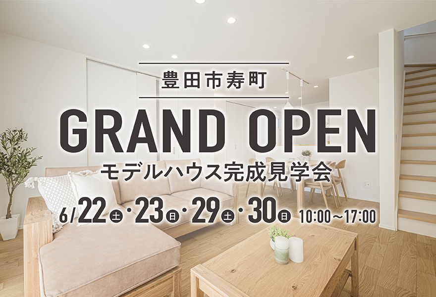 新モデルハウス GRAND OPEN in 豊田市寿町