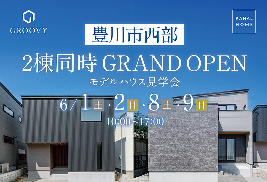 【2棟同時】モデルハウスGRAND OPEN in 豊川市西部