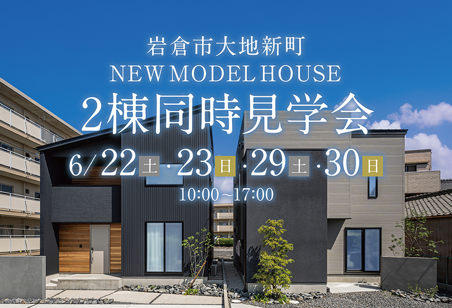 【2棟同時】モデルハウス GRAND OPEN in 岩倉市大地新町